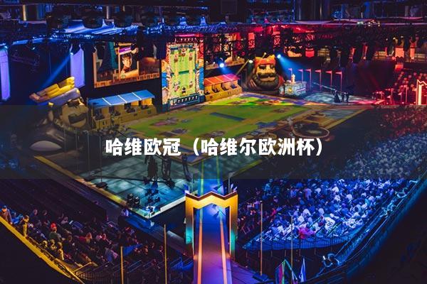 哈维欧冠（哈维尔欧洲杯）