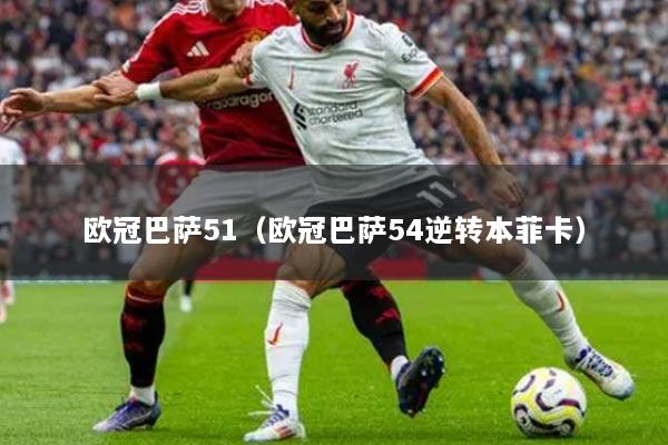 欧冠巴萨51（欧冠巴萨54逆转本菲卡）