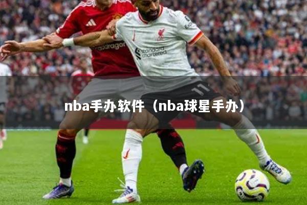 nba手办软件（nba球星手办）