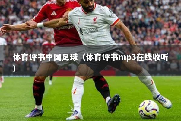 体育评书中国足球（体育评书mp3在线收听）