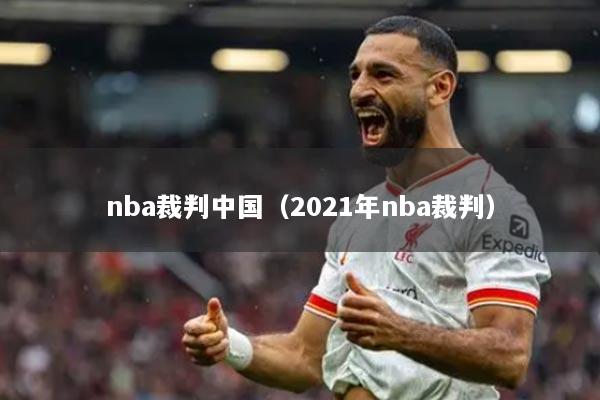 nba裁判中国（2021年nba裁判）