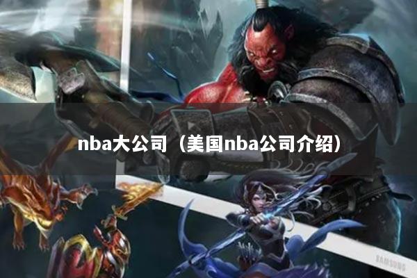 nba大公司（美国nba公司介绍）