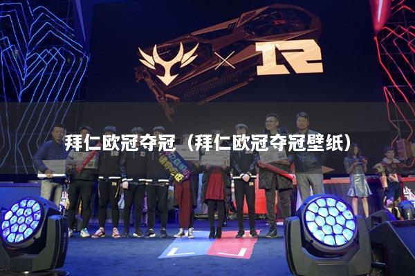 拜仁欧冠夺冠（拜仁欧冠夺冠壁纸）