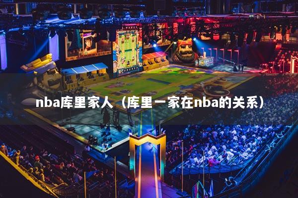 nba库里家人(库里一家在nba的关系)