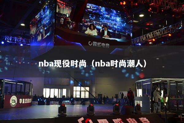 nba现役时尚（nba时尚潮人）