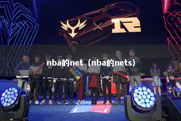 nba的net(nba的nets)