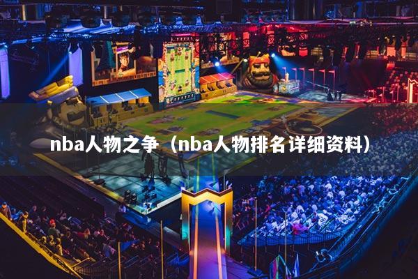 nba人物之争（nba人物排名详细资料）