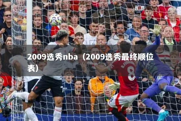 2009选秀nba（2009选秀最终顺位表）