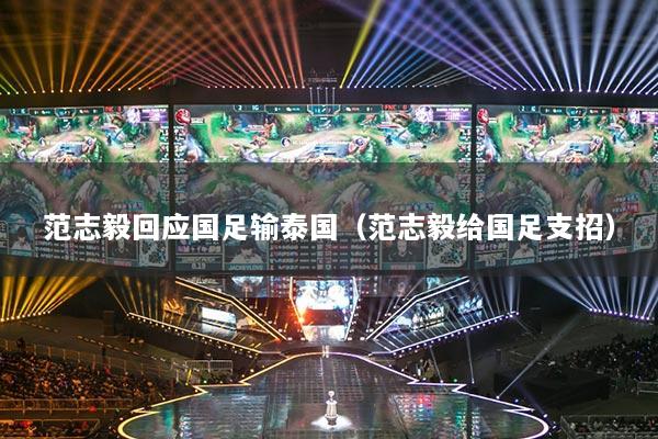 范志毅回应国足输泰国（范志毅给国足支招）