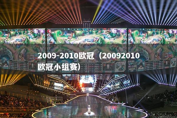 2009-2010欧冠（20092010欧冠小组赛）