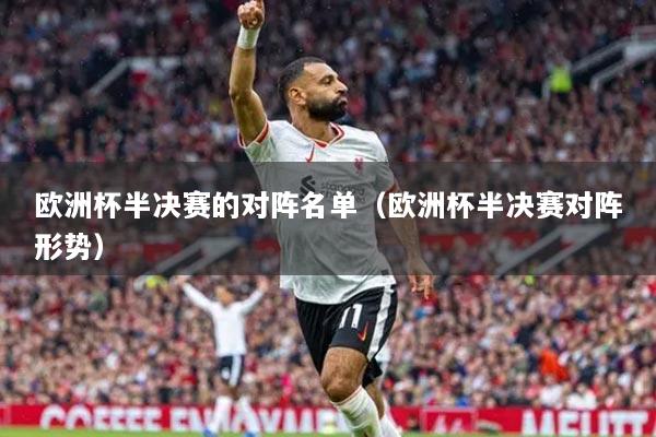 欧洲杯半决赛的对阵名单（欧洲杯半决赛对阵形势）
