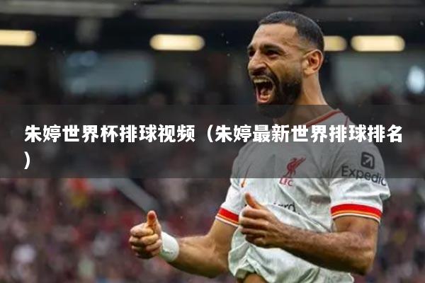 朱婷世界杯排球视频（朱婷最新世界排球排名）