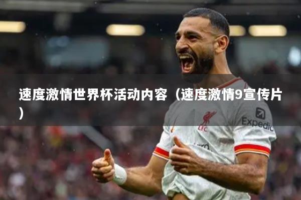 速度激情世界杯活动内容(速度激情9宣传片)