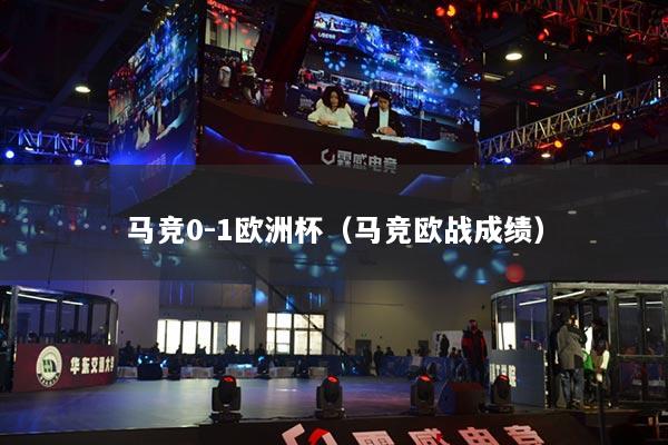 马竞0-1欧洲杯（马竞欧战成绩）