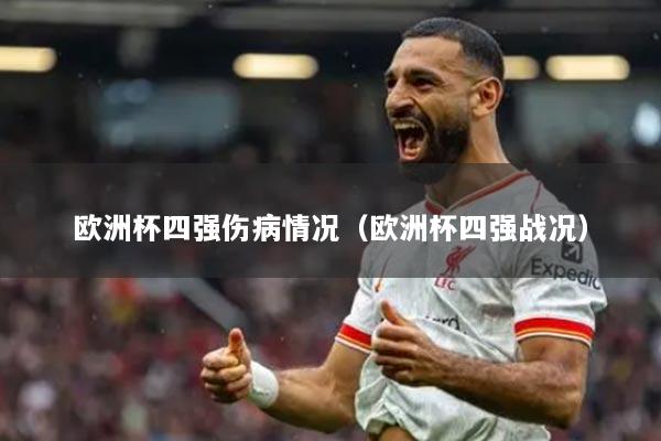 详细阅读:欧洲杯四强伤病情况(欧洲杯四强战况) 欧洲杯四强伤病情况(欧洲杯四强战况)